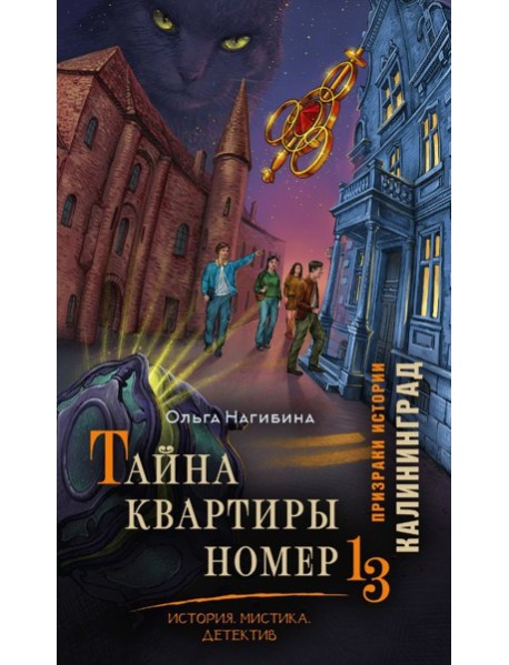 Тайна квартиры номер 13. История. Мистика. Детектив