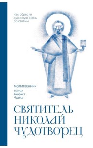 Святитель Николай Чудотворец. Молитвенник