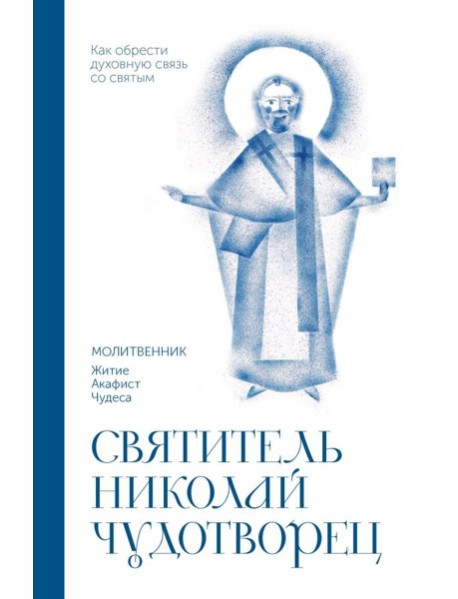 Святитель Николай Чудотворец. Молитвенник