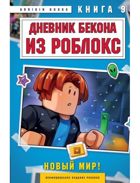 Дневник Бекона из Роблокс. Новый мир! Книга 9