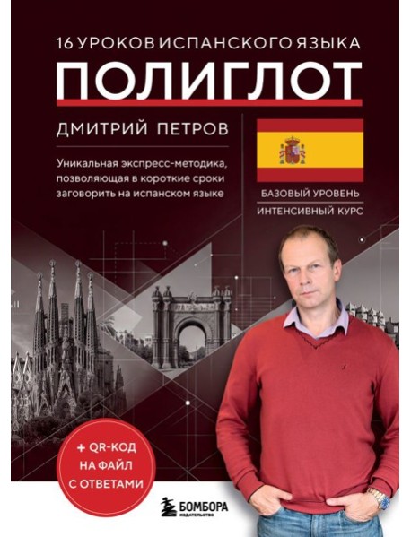 16 уроков испанского языка. Полиглот (Новое оформление)