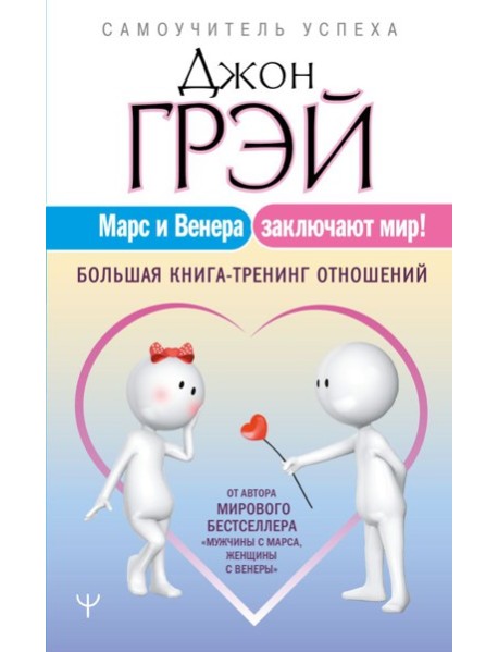 СамоучУспеха/Марс и Венера заключают мир! Большая книга-тренинг отношений