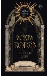 Искра богов. Не люби меня (#1) (новое оформление)
