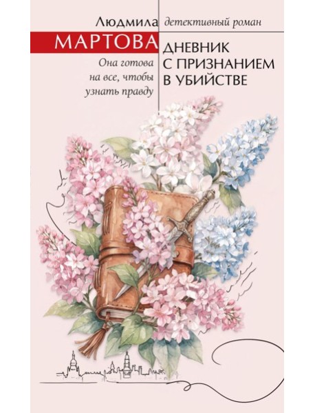 Дневник с признанием в убийстве