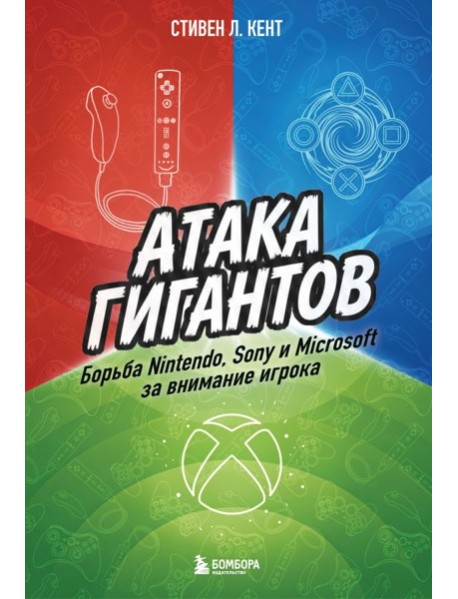 Атака гигантов: Борьба Nintendo, Sony и Microsoft за внимание игрока