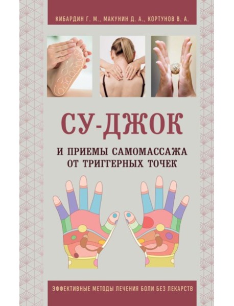 Су-Джок и приемы самомассажа от триггерных точек