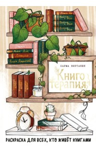 Книготерапия. Раскраска для всех, кто живёт книгами