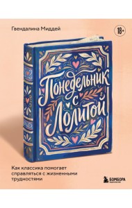 Понедельник с Лолитой. Как классика помогает справляться с жизненными трудностями