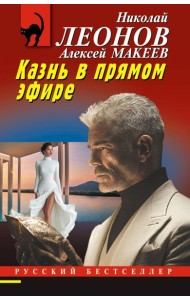 Казнь в прямом эфире