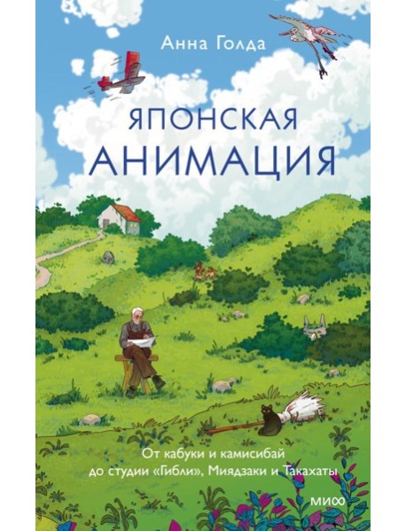 Японская анимация. От кабуки и камисибай до студии «Гибли», Миядзаки и Такахаты
