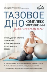 Тазовое дно. Комплекс упражнений для женщин