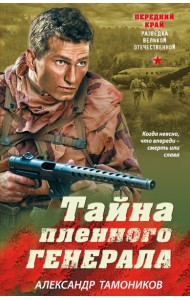 Тайна пленного генерала