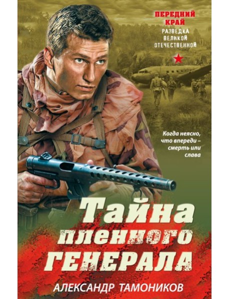 Тайна пленного генерала