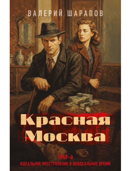 Красная Москва