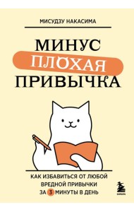Минус плохая привычка. Как избавиться от любой вредной привычки за 3 минуты в день
