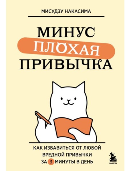 Минус плохая привычка. Как избавиться от любой вредной привычки за 3 минуты в день