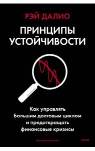 Принципы устойчивости. Как управлять Большим долговым циклом и предотвращать финансовые кризисы