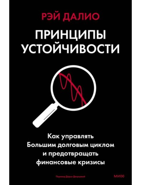 Принципы устойчивости. Как управлять Большим долговым циклом и предотвращать финансовые кризисы