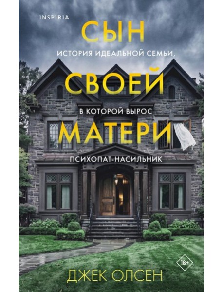 Сын своей матери. История идеальной семьи, в которой вырос психопат-насильник