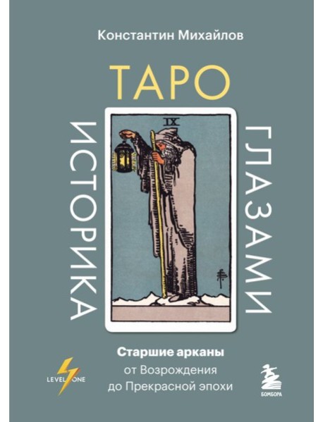 Таро глазами историка. Старшие арканы от Возрождения до Прекрасной эпохи