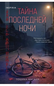 Тайна последней ночи (формат клатчбук)