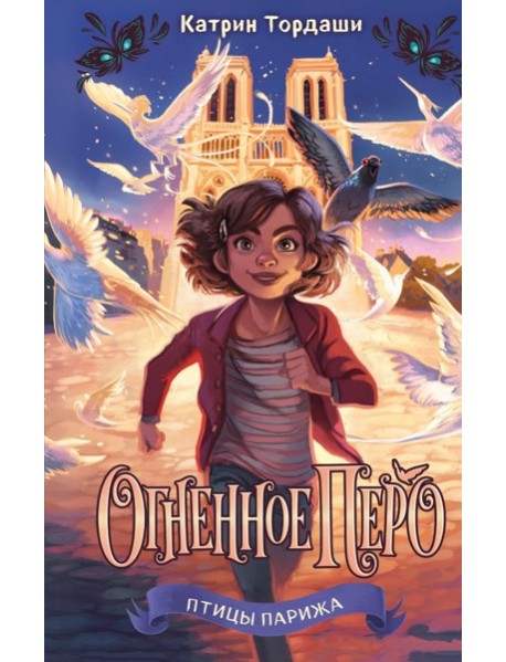 Огненное перо (#1)