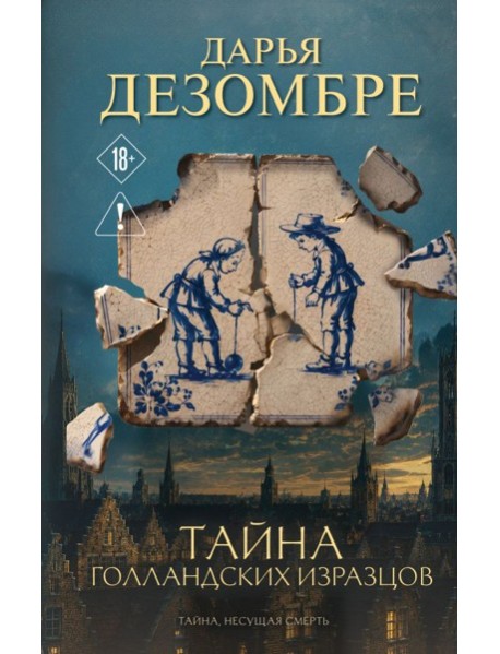 Тайна голландских изразцов