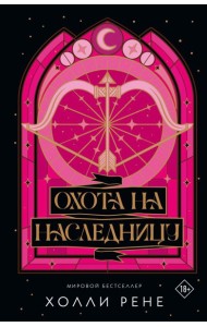 Охота на наследницу