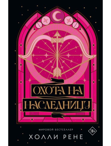 Охота на наследницу