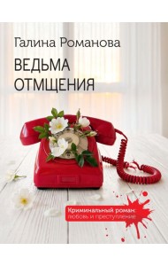 Ведьма отмщения
