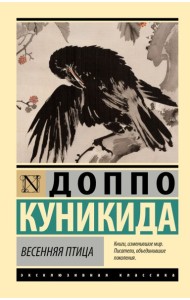 Весенняя птица: сборник