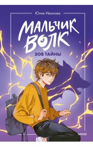 Мальчик-волк. Зов тайны