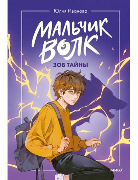 Мальчик-волк. Зов тайны
