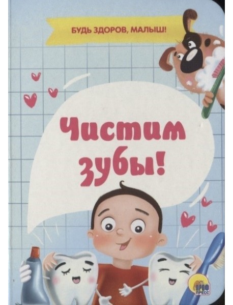 ЧИСТИМ ЗУБЫ!