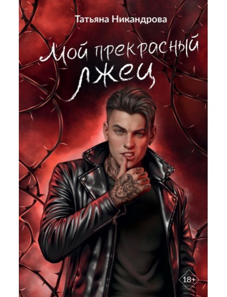 ГраниЧувств/Мой прекрасный лжец