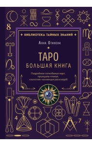 Таро. Большая книга. Подробное толкование карт, принципы чтения, 