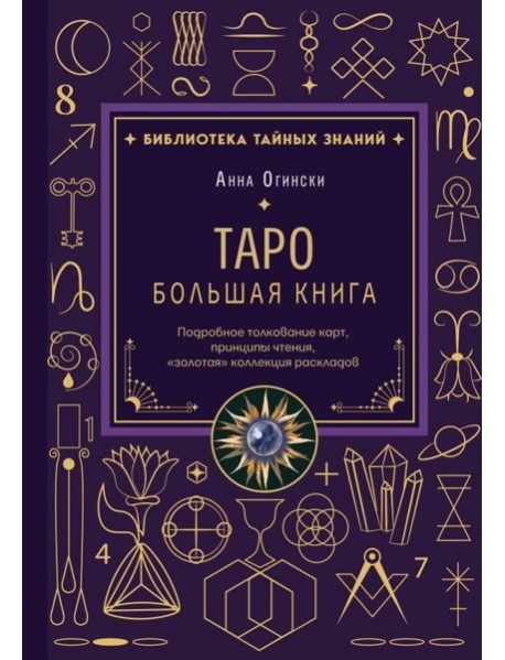 Таро. Большая книга. Подробное толкование карт, принципы чтения, 
