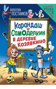 Карандаш и Самоделкин в деревне Козявкино (ил. Ю. Якунина)