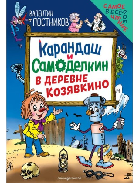 Карандаш и Самоделкин в деревне Козявкино (ил. Ю. Якунина)