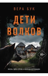 Дети волков: роман
