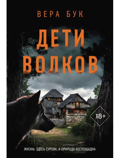 Дети волков: роман