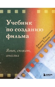 Учебник по созданию фильма. Язык, сюжет, анализ.