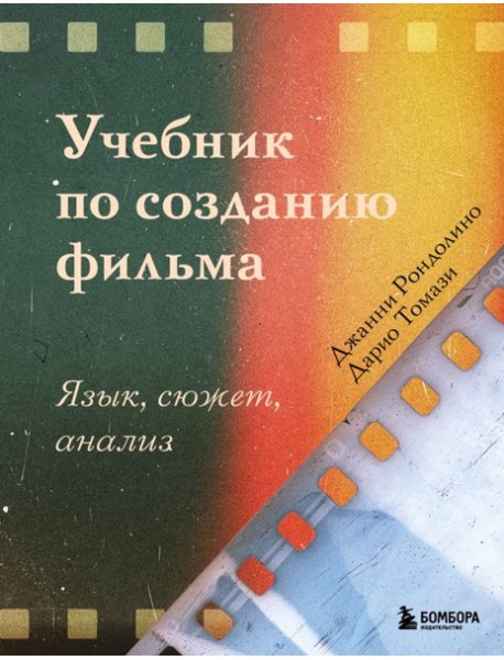 Учебник по созданию фильма. Язык, сюжет, анализ.