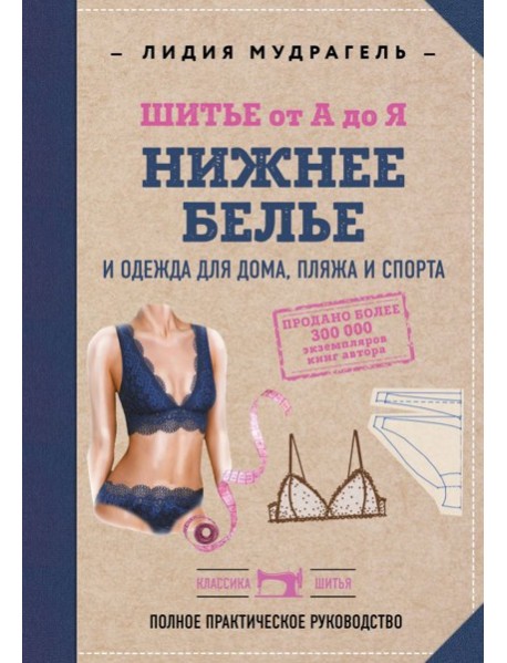 Шитье от А до Я. НИЖНЕЕ БЕЛЬЕ, одежда для дома, пляжа и спорта