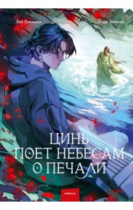 Цинь поет небесам о печали