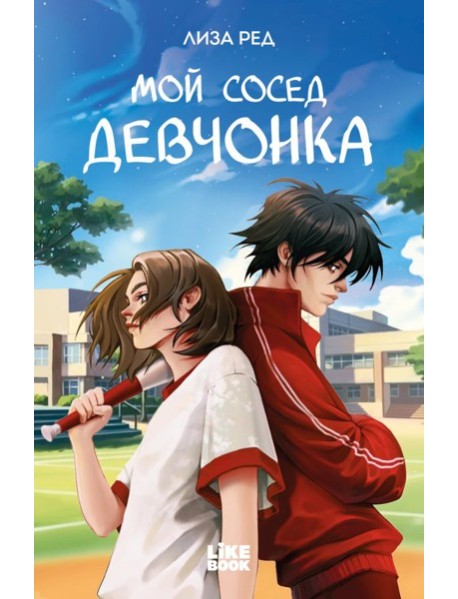 Мой сосед девчонка