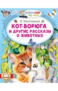 Кот-ворюга и другие рассказы о животных
