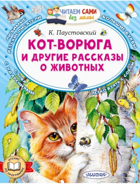 Кот-ворюга и другие рассказы о животных
