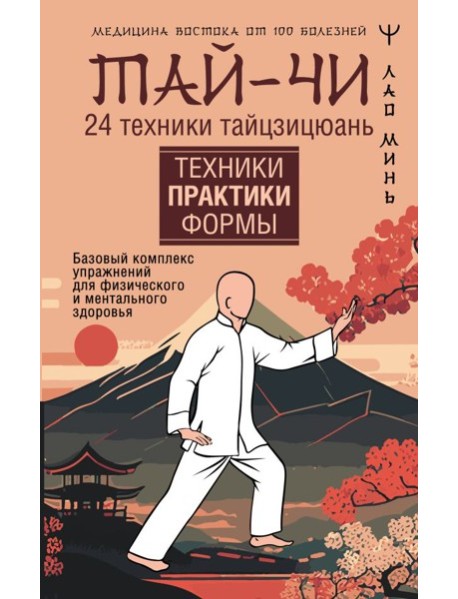Тай-Чи. 24 техники тайзицюань. Базовый комплекс упражнений для физического и ментального здоровья