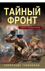 Тайный фронт
